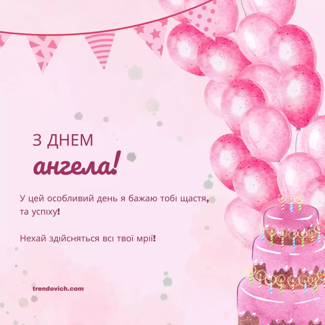 з Днем ангела